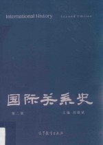 国际关系史  第2版