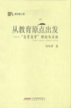 从教育原点出发  “自育自学”理论与方法