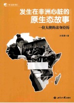 发生在非洲心脏的原生态故事  一位大使的亲身经历