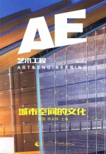 城市空间的文化=ART & ENINEERING