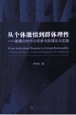 从个体激情到群体理性  新媒介时代公民参与的理论与实践