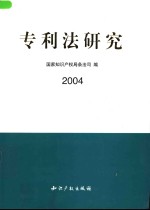 专利法研究  2004