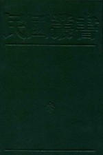 民国丛书  第2编  35  中国农村经济论文集、中国农村经济论