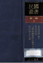 民国丛书  第1编  3  哲学宗教类  人生哲学  上  生活系统  一个唯情论者的宇宙观及人生观  科学与人生观