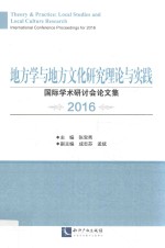 地方学与地方文化研究理论与实践  国际学术研讨会论文集  2016版