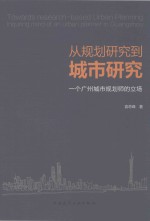 从规划研究到城市研究  一个广州城市规划师的立场