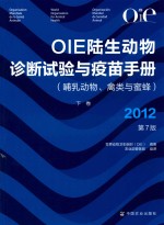 OIE陆生动物诊断试验与疫苗手册  哺乳动物  禽类与蜜蜂  2012  第7版  下