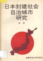 日本封建社会自治城市研究