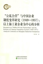 “公私合营”与中国企业制度变革研究（1949-1957）  以上海工业企业为中心的分析
