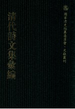 清代诗文集汇编  447  独学庐初稿  独学庐二稿  独学庐三稿  独学庐四稿  独学庐五稿  独学庐余稿  独学庐尺牍偶存  连云书屋存稿  御冬小集  御冬续集