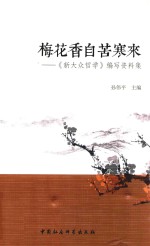 梅花香自苦寒来  《新大众哲学》编写资料集