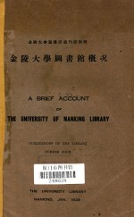 金陵大学图书馆概况