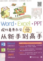 Word/Excel/PPT现代商务办公从新手到高手  2016全彩畅销升级版