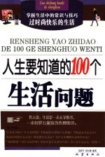 人生要知道的100个生活问题