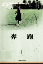 2009年东莞文学艺术系列丛书  奔跑