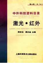 中外科技资料目录  ’95  No.2  第16辑  激光  红外