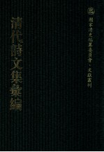 清代诗文集汇编  448  梅叶阁文钞  亥白诗草  大沩山房遗稿  红雪词钞  校礼堂诗集  静寄轩诗文钞  秋室集  邃雅堂集  邃雅堂文集续编