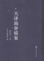 天津商会档案  钱业卷  第29卷