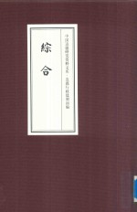 中国边疆研究资料文库  边疆行政建制初编  综合  1