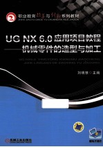 UG NX 6.0 应用项目教程  机械零件的造型与加工