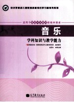 音乐  学科知识与教学能力  适用于初级中学教师资格申请者