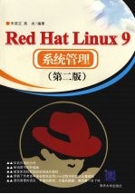 RED HAT LINUX 9系统管理 第2版