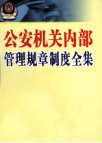 公安机关内部管理规章制度全集  中