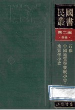 民国丛书  第2编  88  科学技术类  石雅  中国地质学发展小史  地质学小史