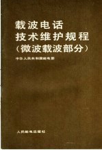 载波电话技术维护规程  微波载波部分