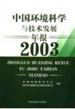 中国环境科学与技术发展年报  2003