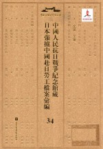 中国人民抗日战争纪念馆藏日本强掳中国赴日劳工档案汇编  34