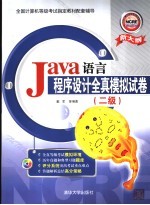 Java语言程序设计全真模拟试卷 二级