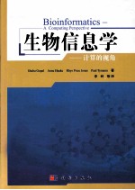 生物信息学  从计算机的视角