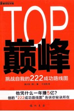 TOP巅峰  挑战自我的222成功路线图