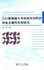 ZnO基稀磁半导体纳米材料的制备及磁性机制研究