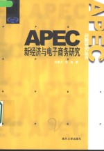 APEC新经济与电子商务研究