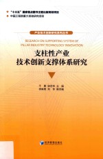 产业技术创新研究系列丛书  支柱性产业技术创新支撑体系研究