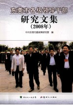 东莞市各级领导干部研究文集  2008年