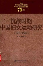 抗战时期中国妇女运动研究  1931-1945