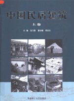 中国民居建筑  下