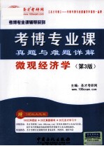 考博专业课真题与难题祥解  微观经济学  第3版