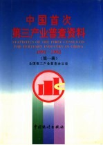 中国首次第三产业普查资料  1991-1992  第4册