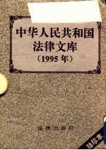 中华人民共和国法律文库  1995  袖珍本