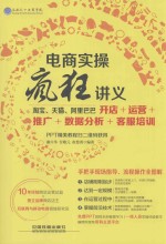 电商实操疯狂讲义  淘宝、天猫、阿里巴巴开店+运营+推广+数据分析+客服培训