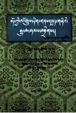 西藏文史资料选辑  2  藏文