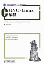 GNU/Linux编程