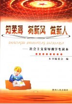 知荣辱、树新风、做新人  社会主义荣辱观学生读本