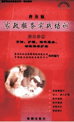 家政服务实战培训  普及版  第2分册  烹饪、护理、陪伴服务、动植物养护类