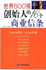 世界500强创始人的16个商业信条