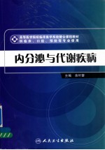 内分泌与代谢疾病